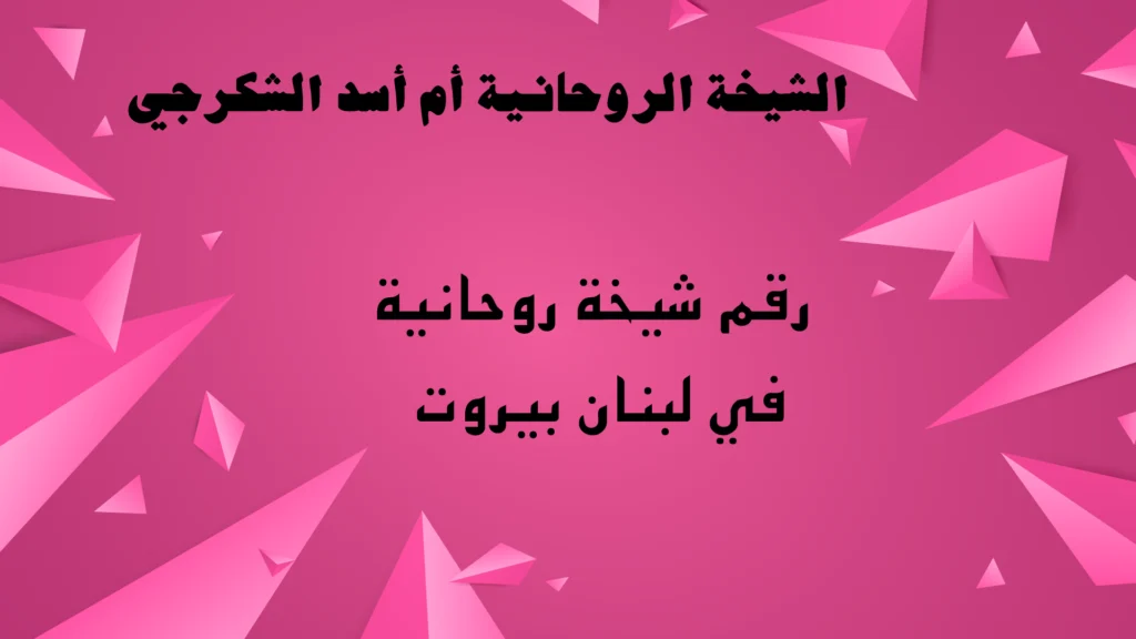 رقم شيخة روحانية في لبنان بيروت