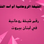 رقم شيخة روحانية في لبنان بيروت