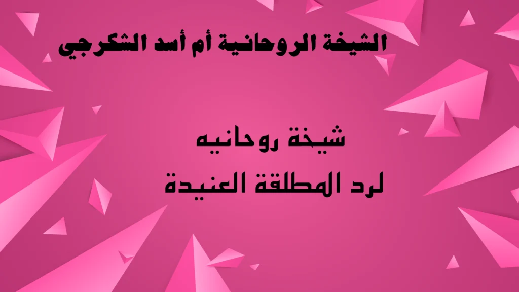 شيخة روحانيه لرد المطلقة العنيدة