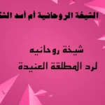 شيخة روحانيه لرد المطلقة العنيدة